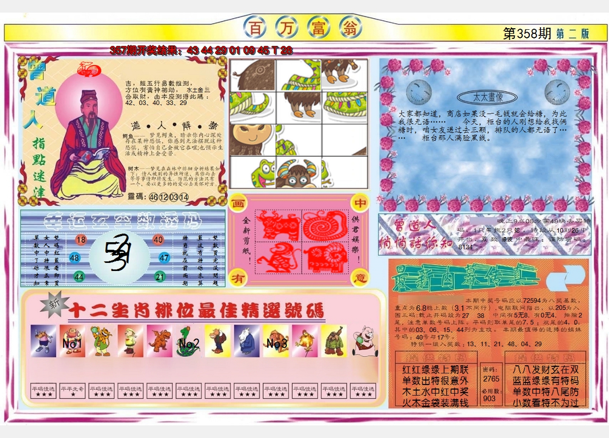 2024358期百万富翁B