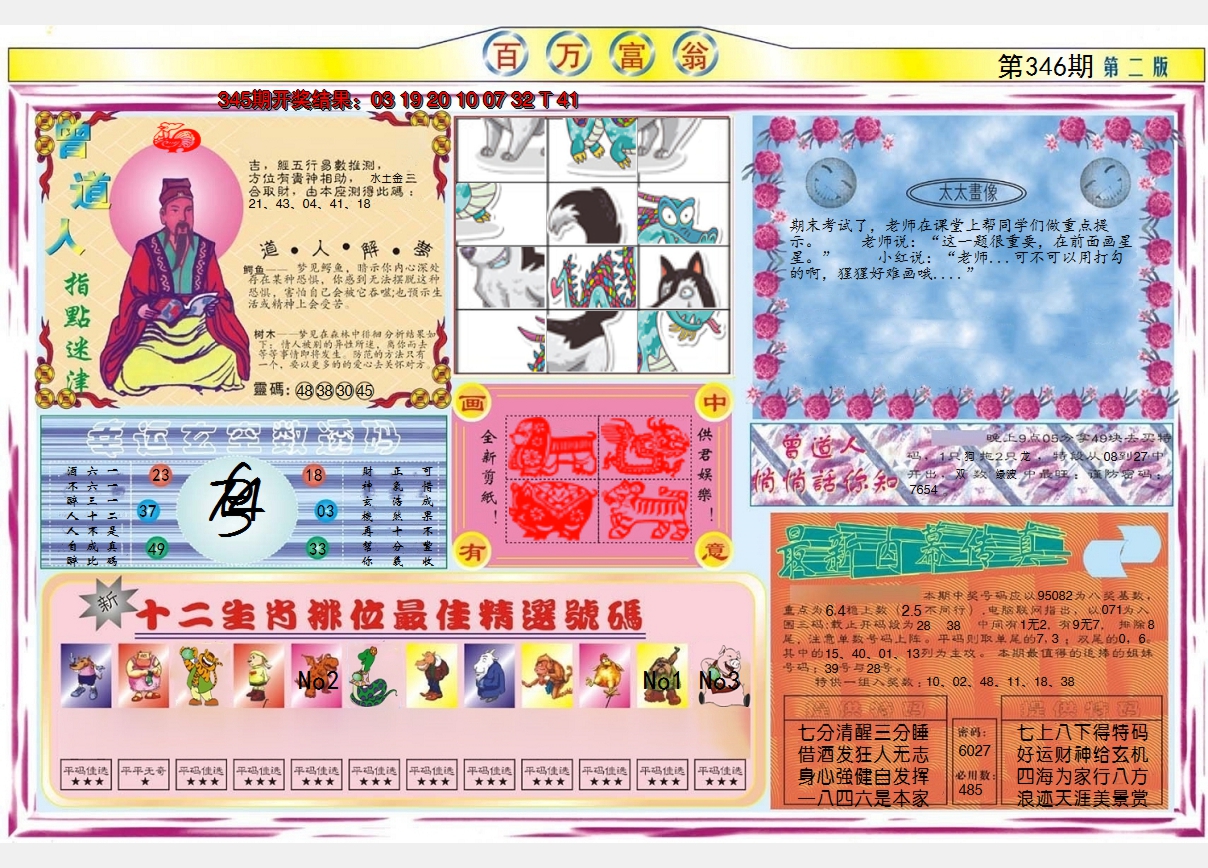 2024346期百万富翁B