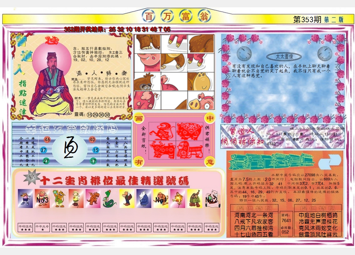 2024353期百万富翁B