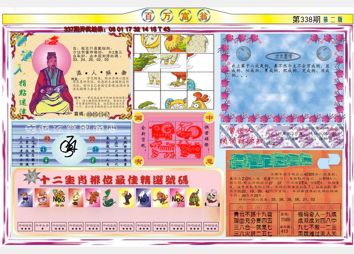 2024338期百万富翁B