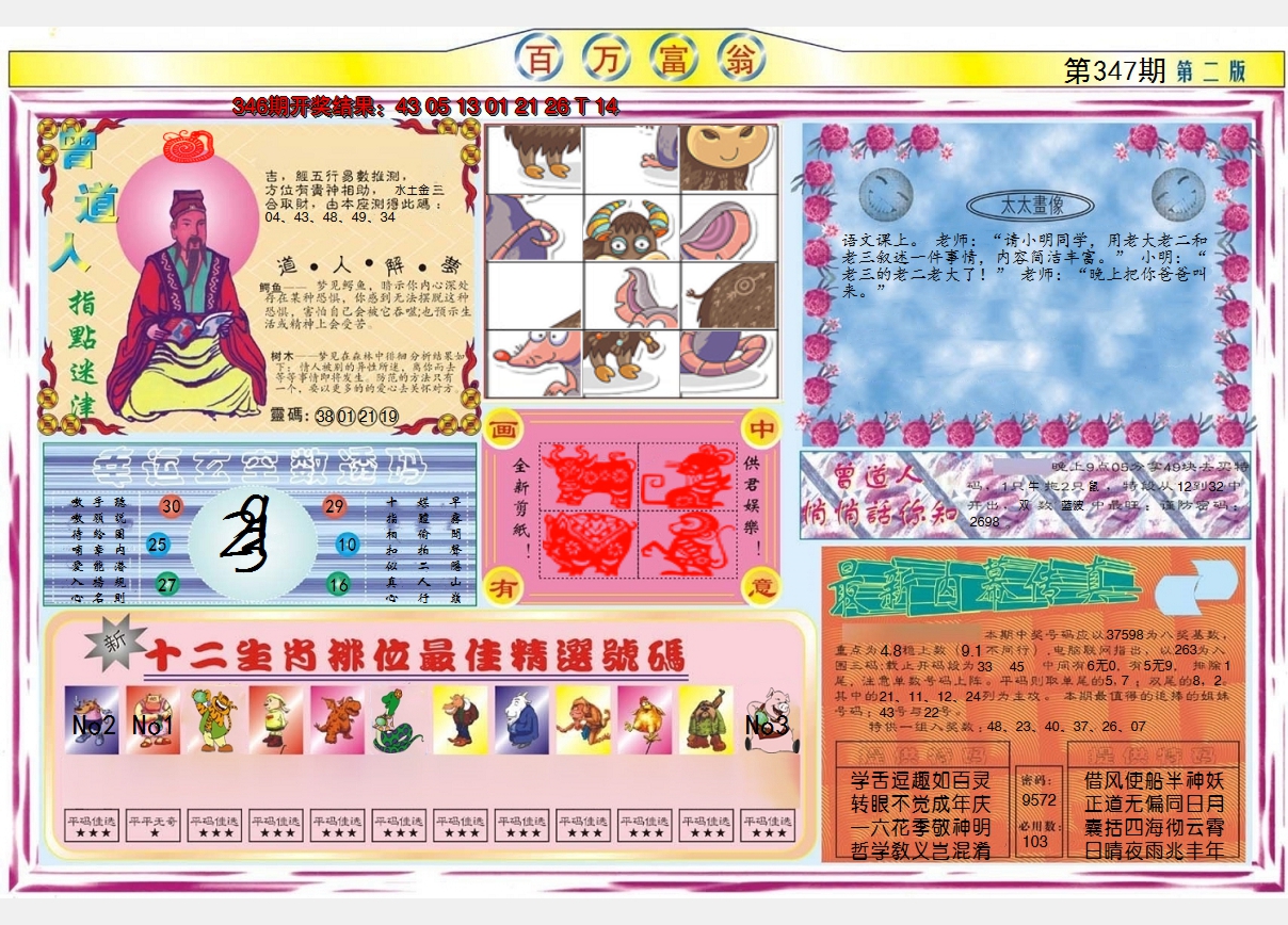 2024347期百万富翁B