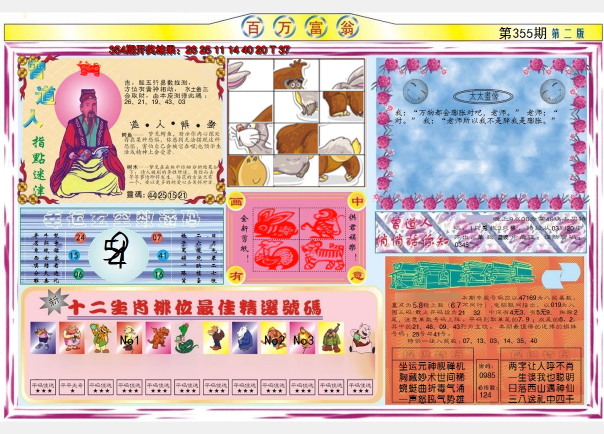 2024355期百万富翁B