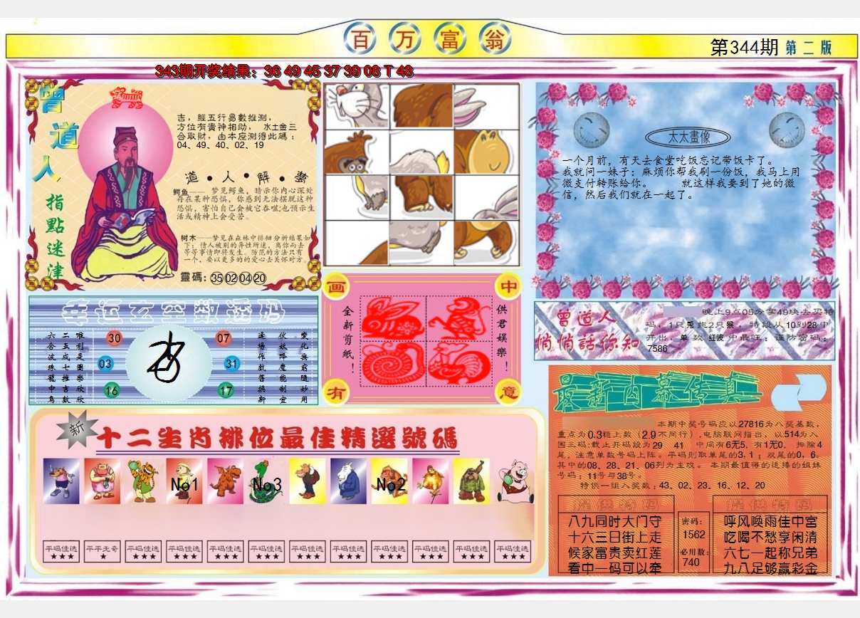 2024344期百万富翁B