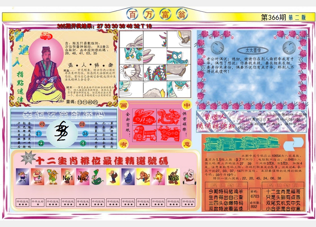 2024366期百万富翁B