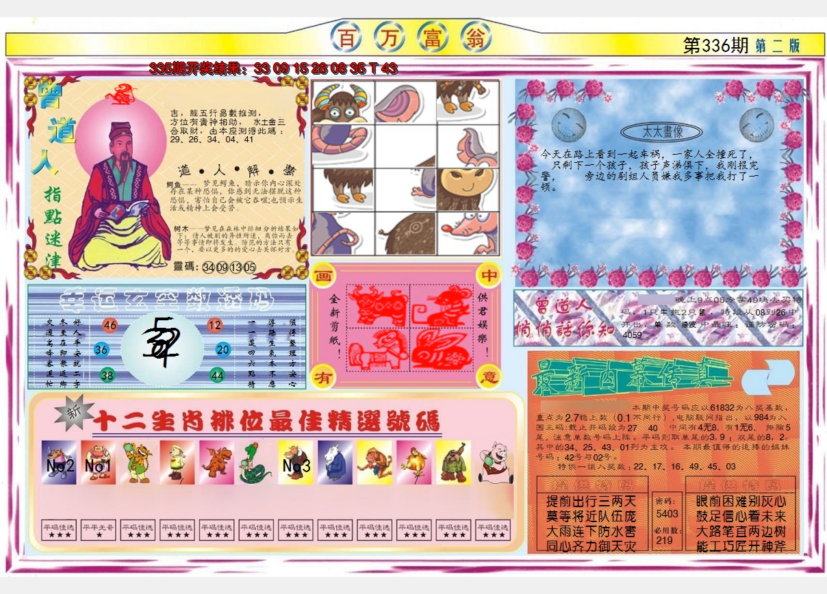 2024336期百万富翁B