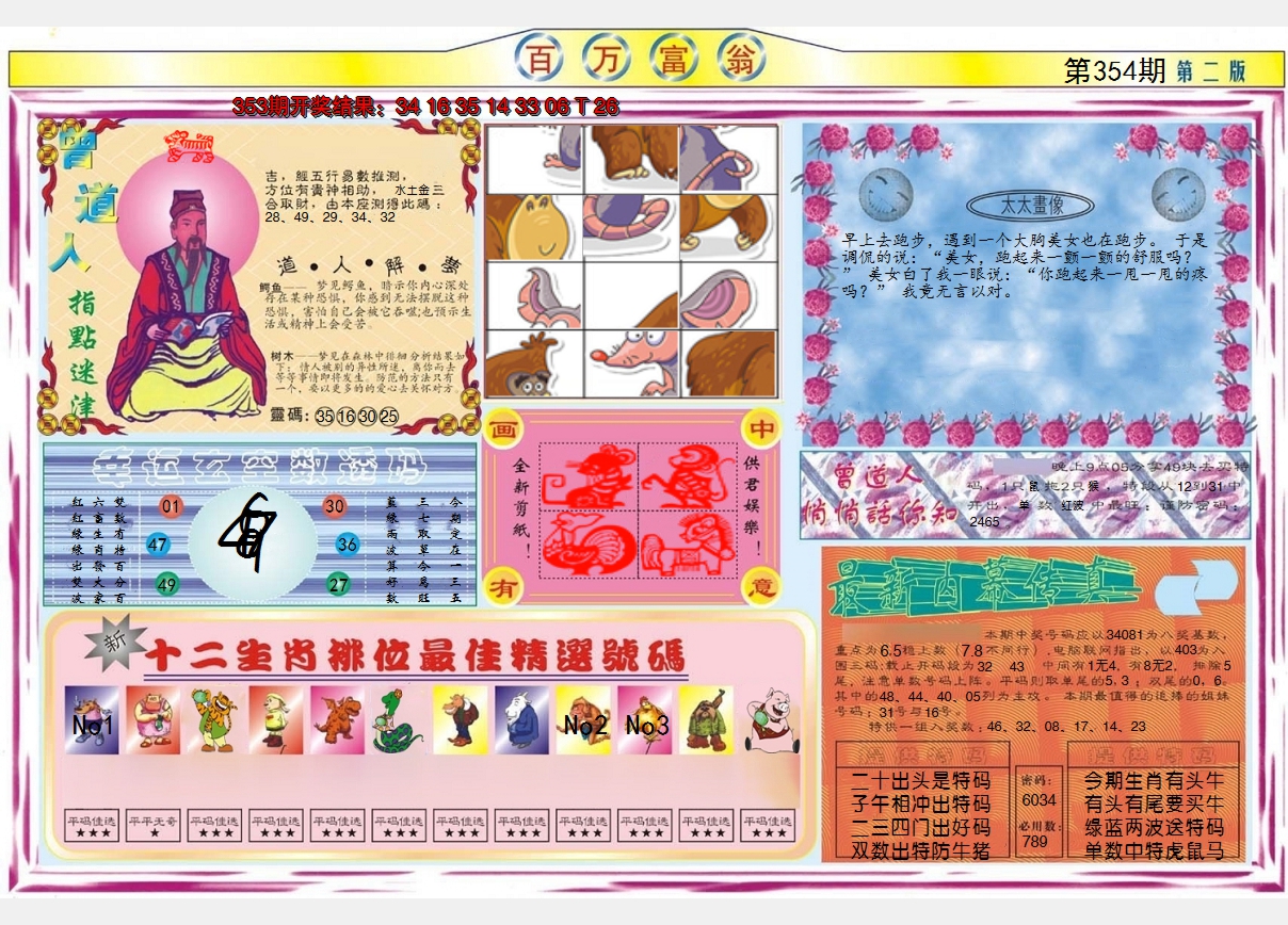 2024354期百万富翁B