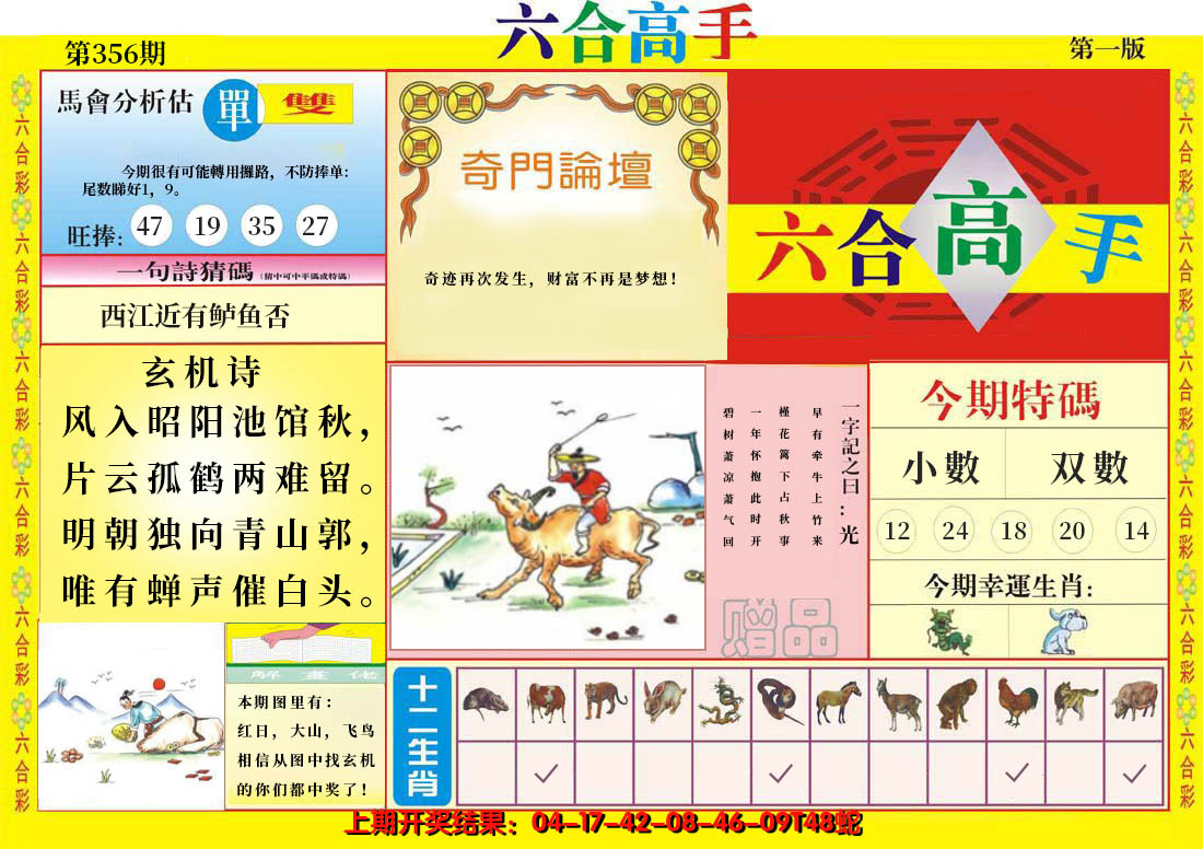 2024356期六合高手A