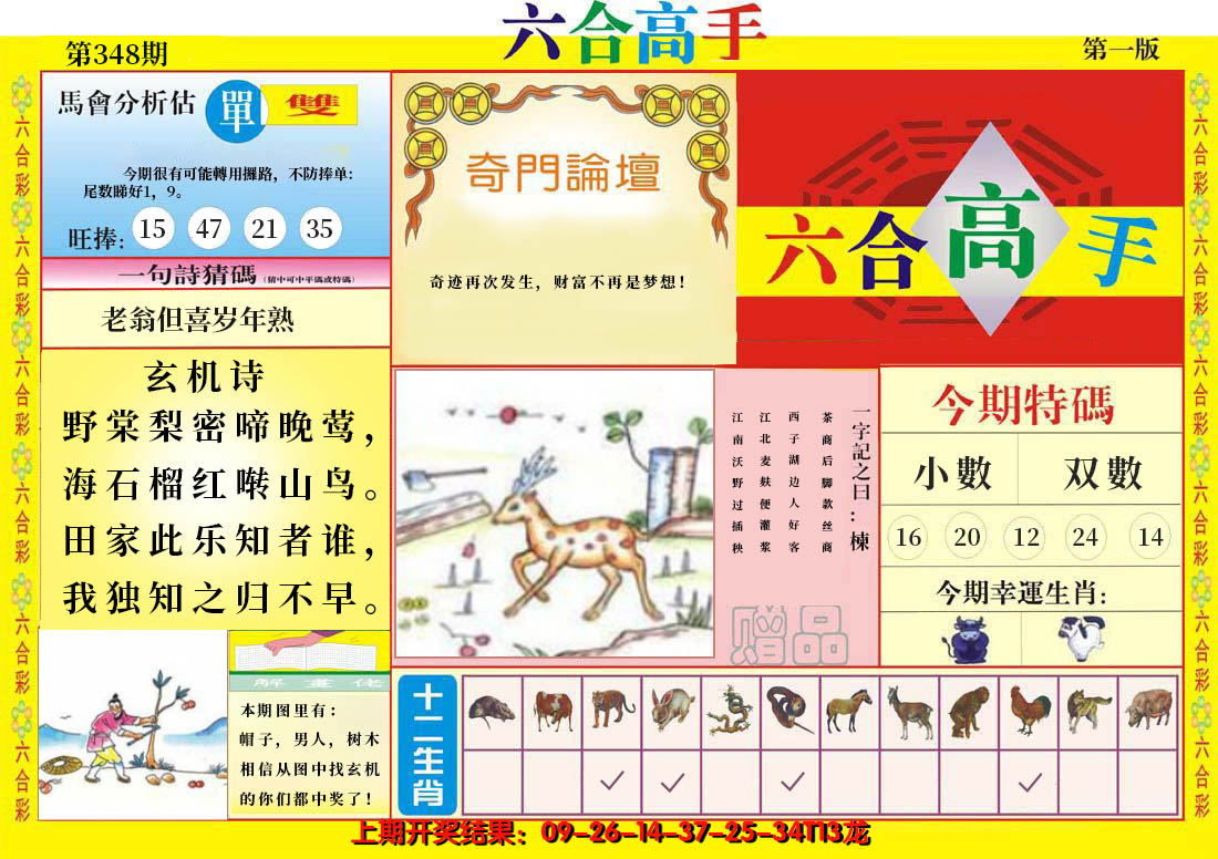 2024348期六合高手A
