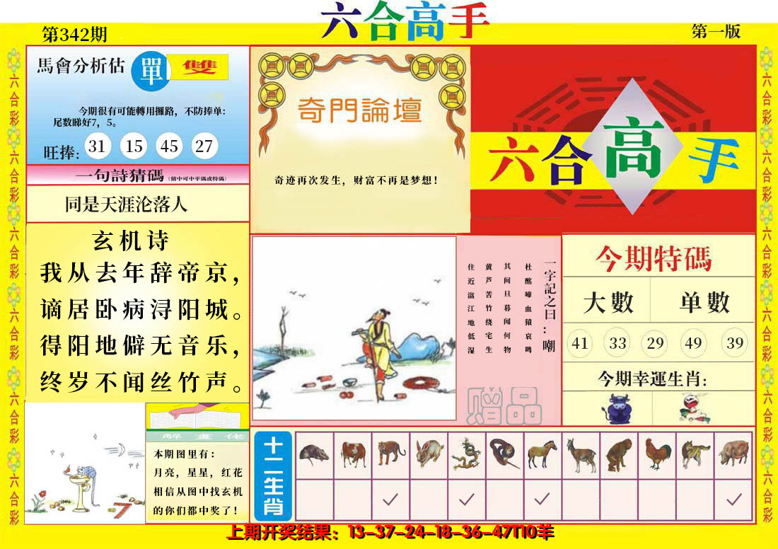 2024342期六合高手A