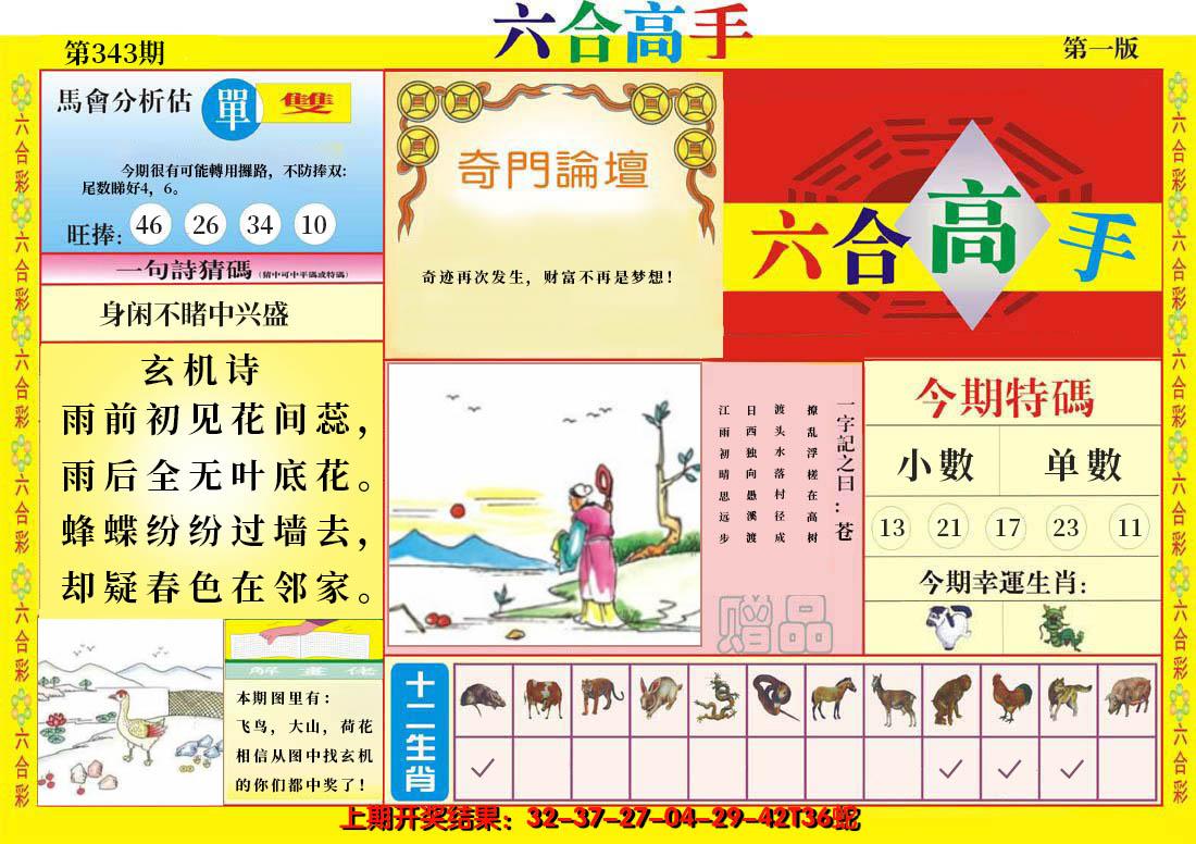 2024343期六合高手A