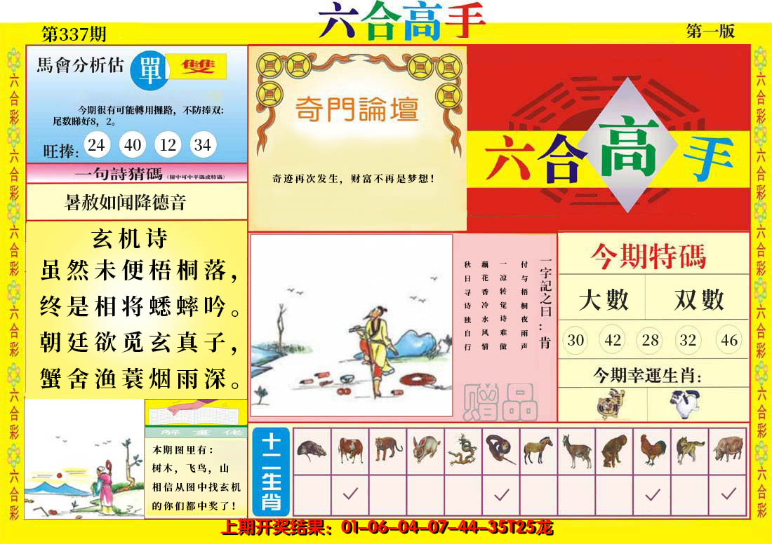 2024337期六合高手A