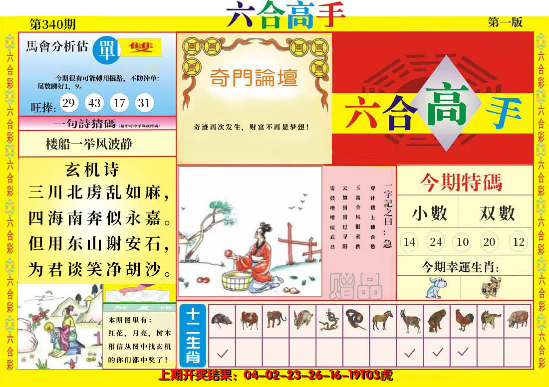 2024340期六合高手A