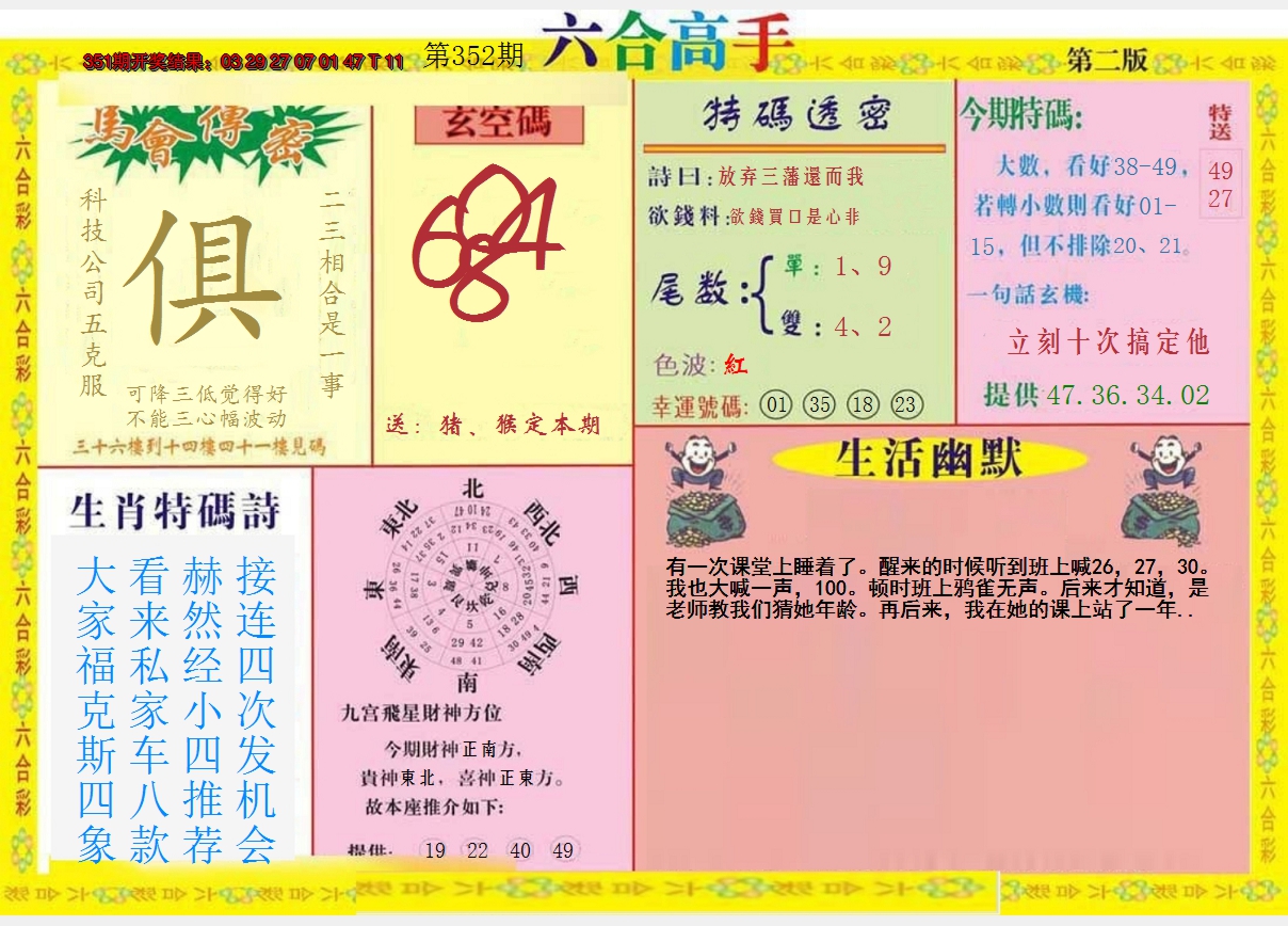 2024352期六合高手B