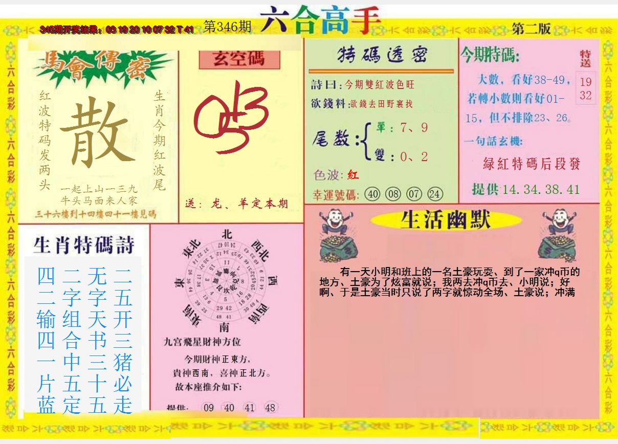 2024346期六合高手B