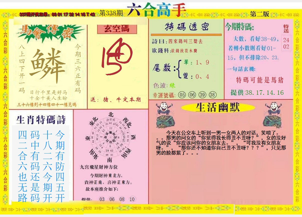 2024338期六合高手B