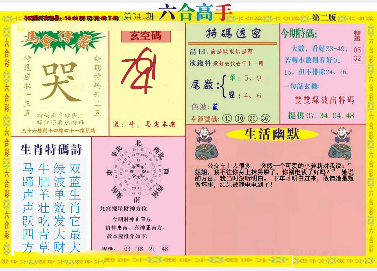 2024341期六合高手B