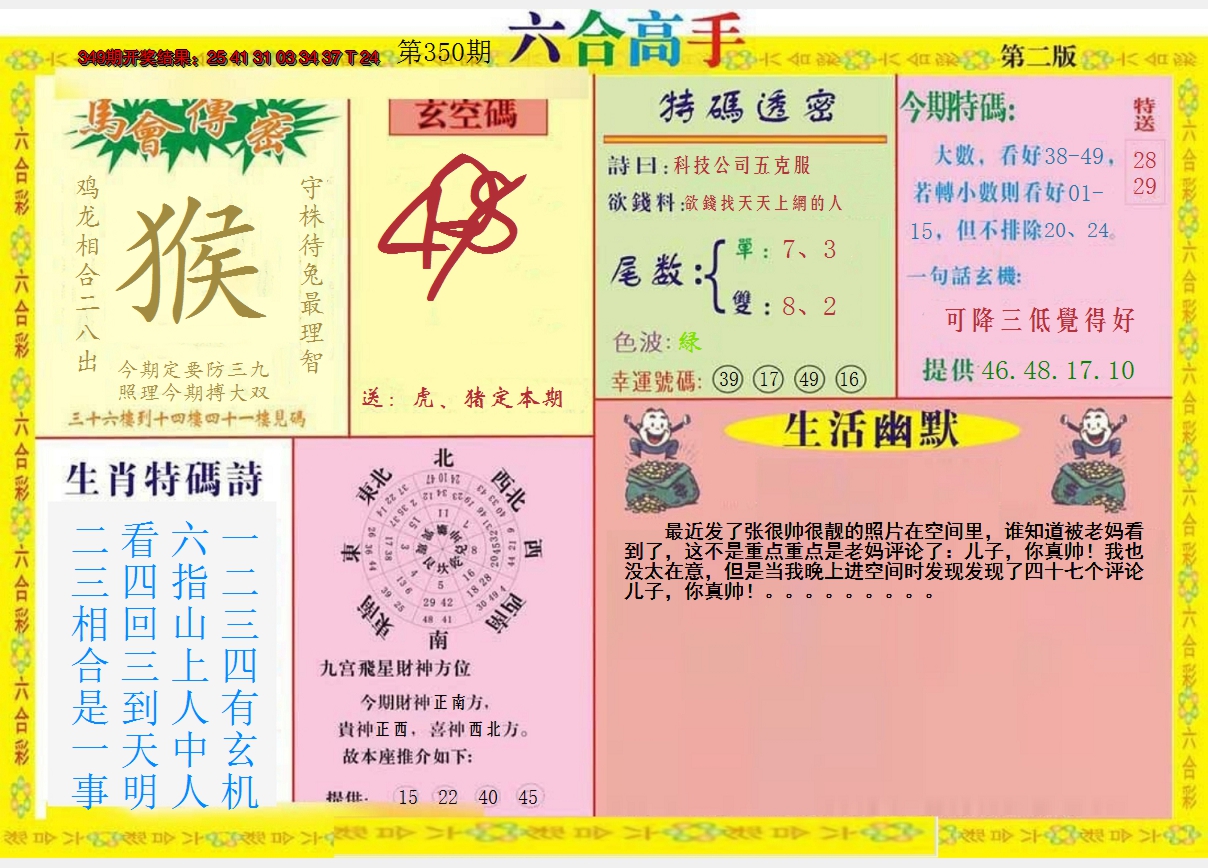 2024350期六合高手B