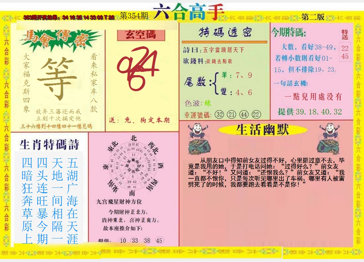 2024354期六合高手B