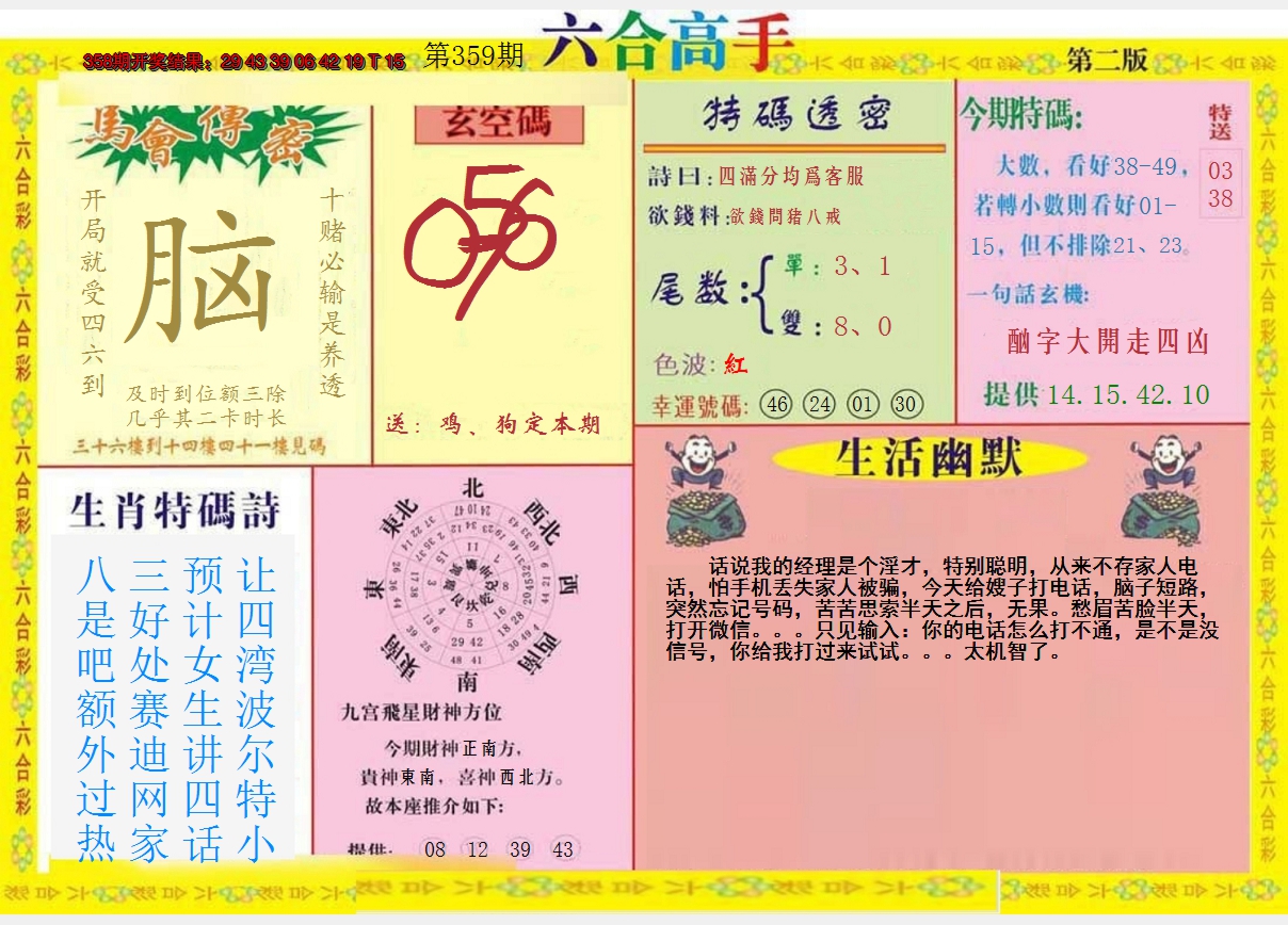 2024359期六合高手B