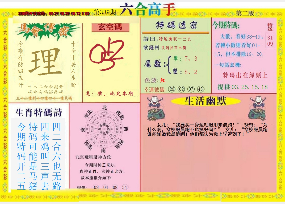 2024339期六合高手B