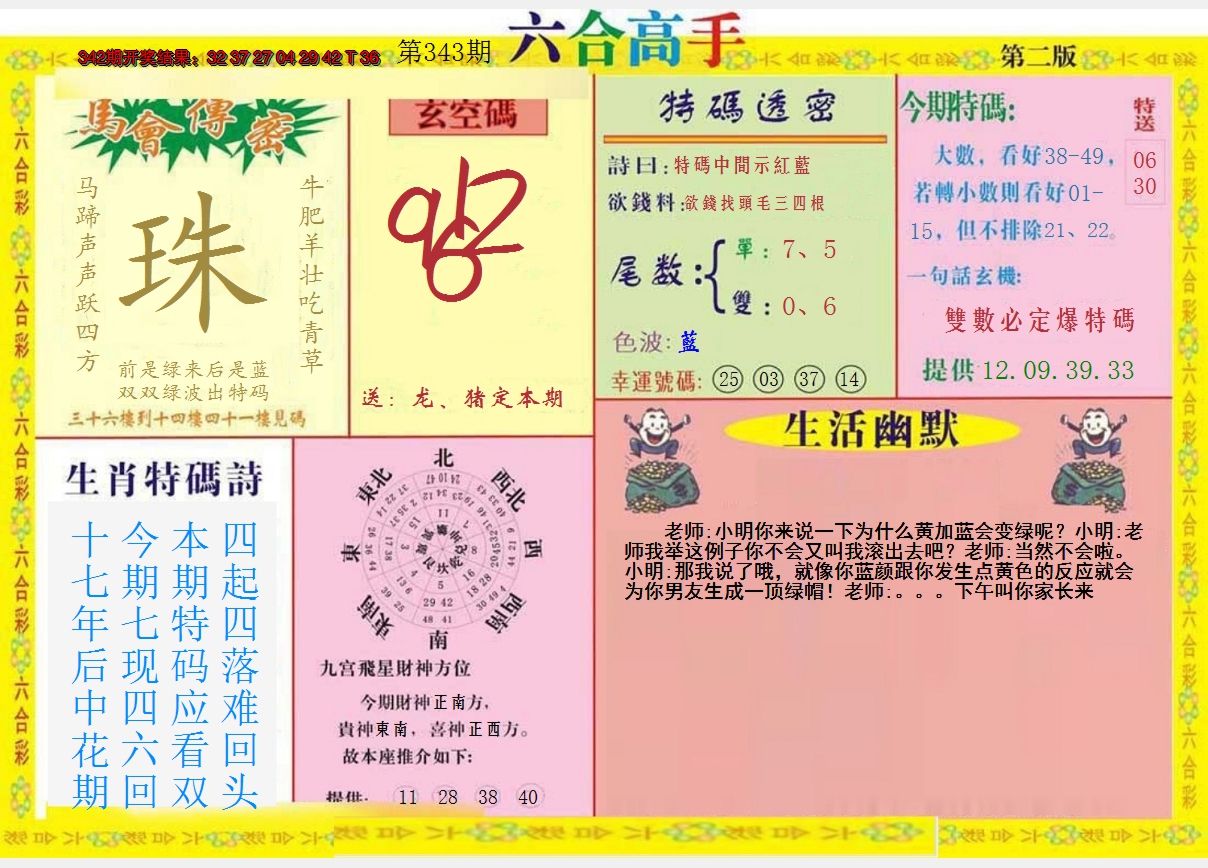 2024343期六合高手B