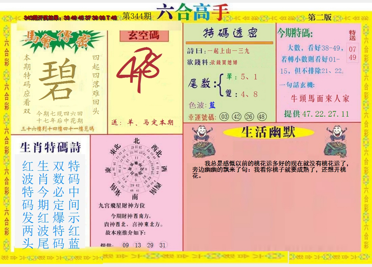 2024344期六合高手B