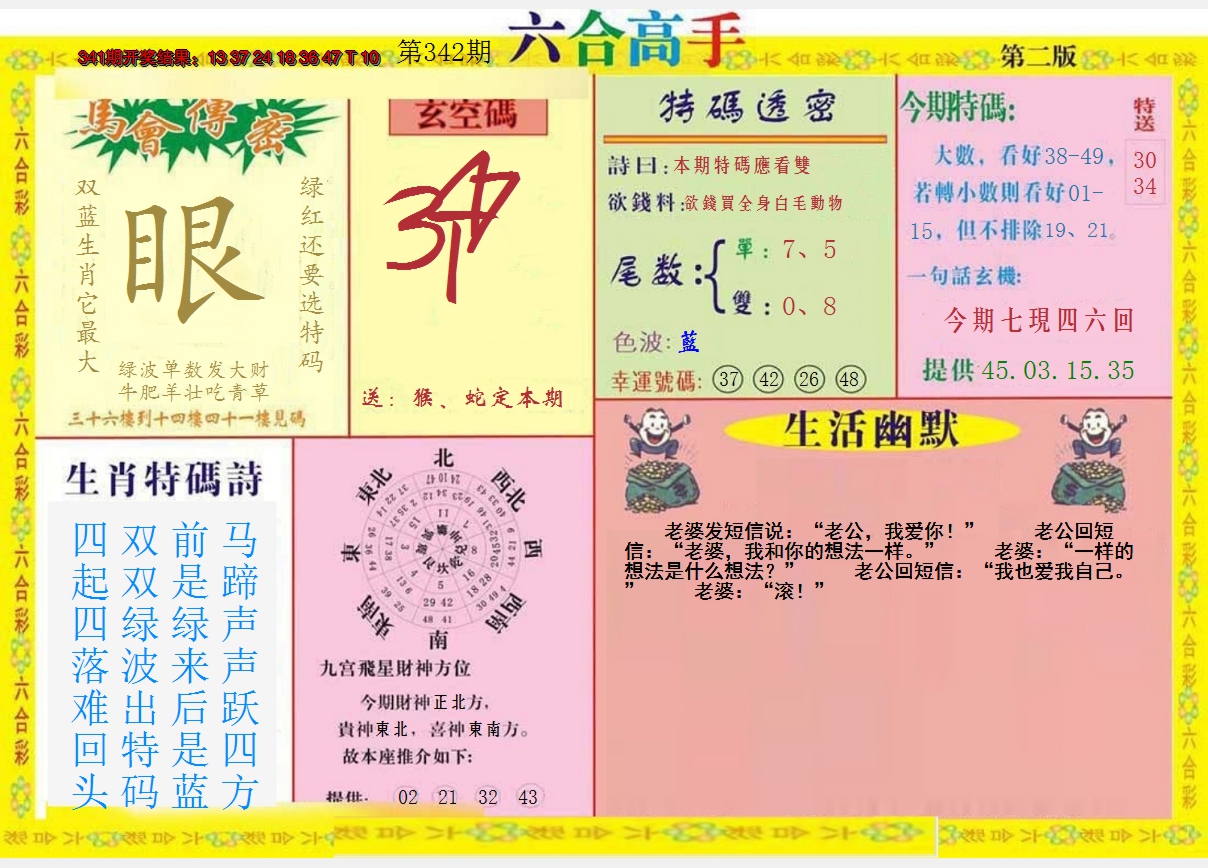 2024342期六合高手B