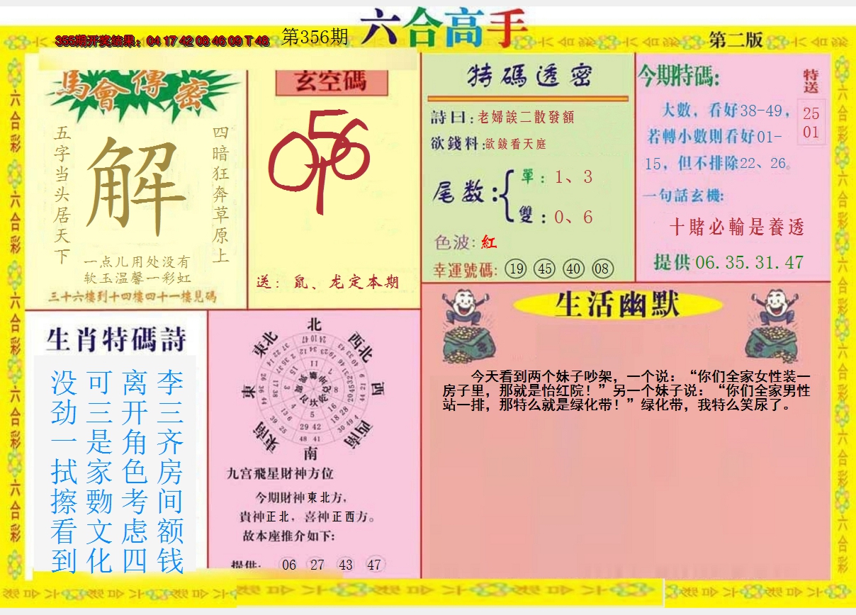 2024356期六合高手B