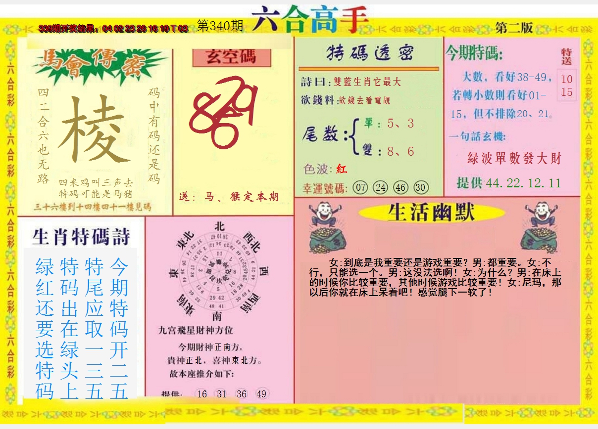 2024340期六合高手B