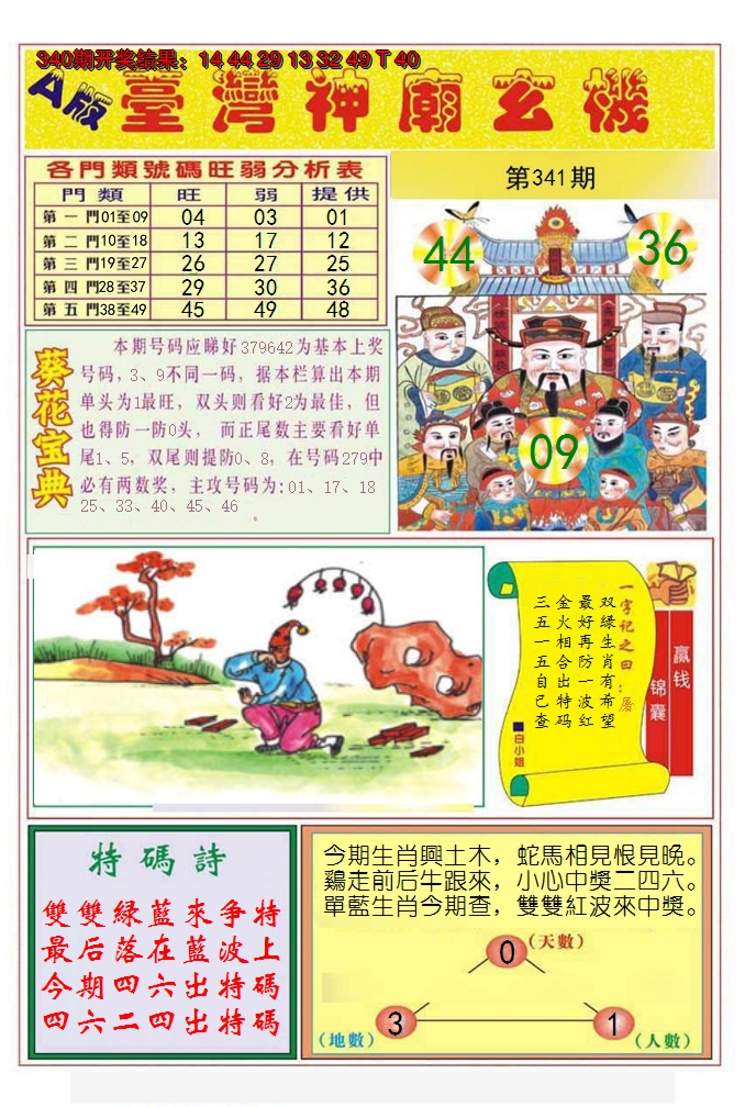 2024341期台湾神庙A