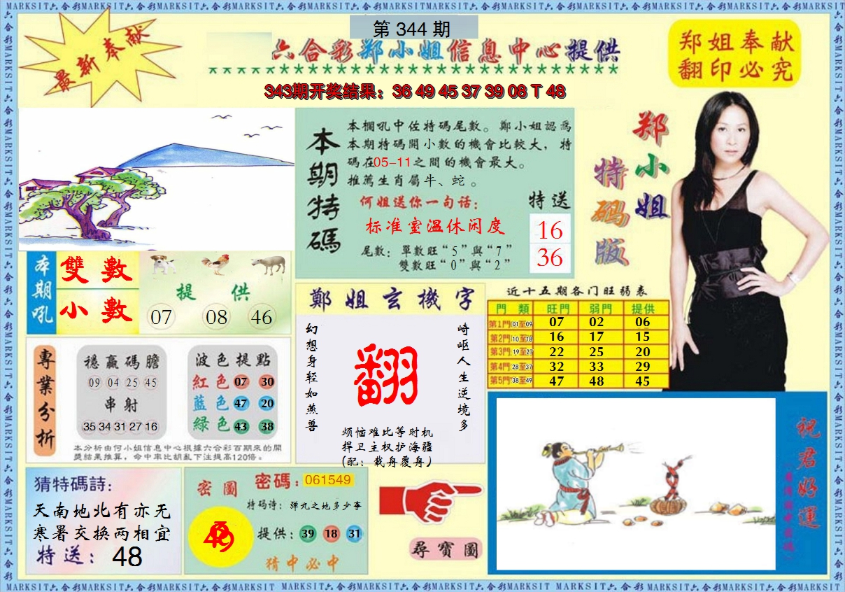 2024344期郑小姐特码报A