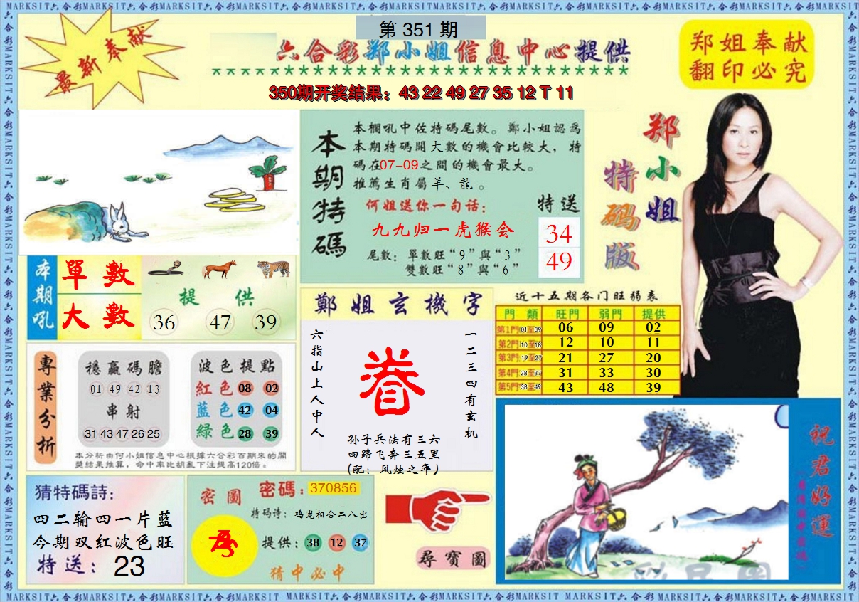 2024351期郑小姐特码报A