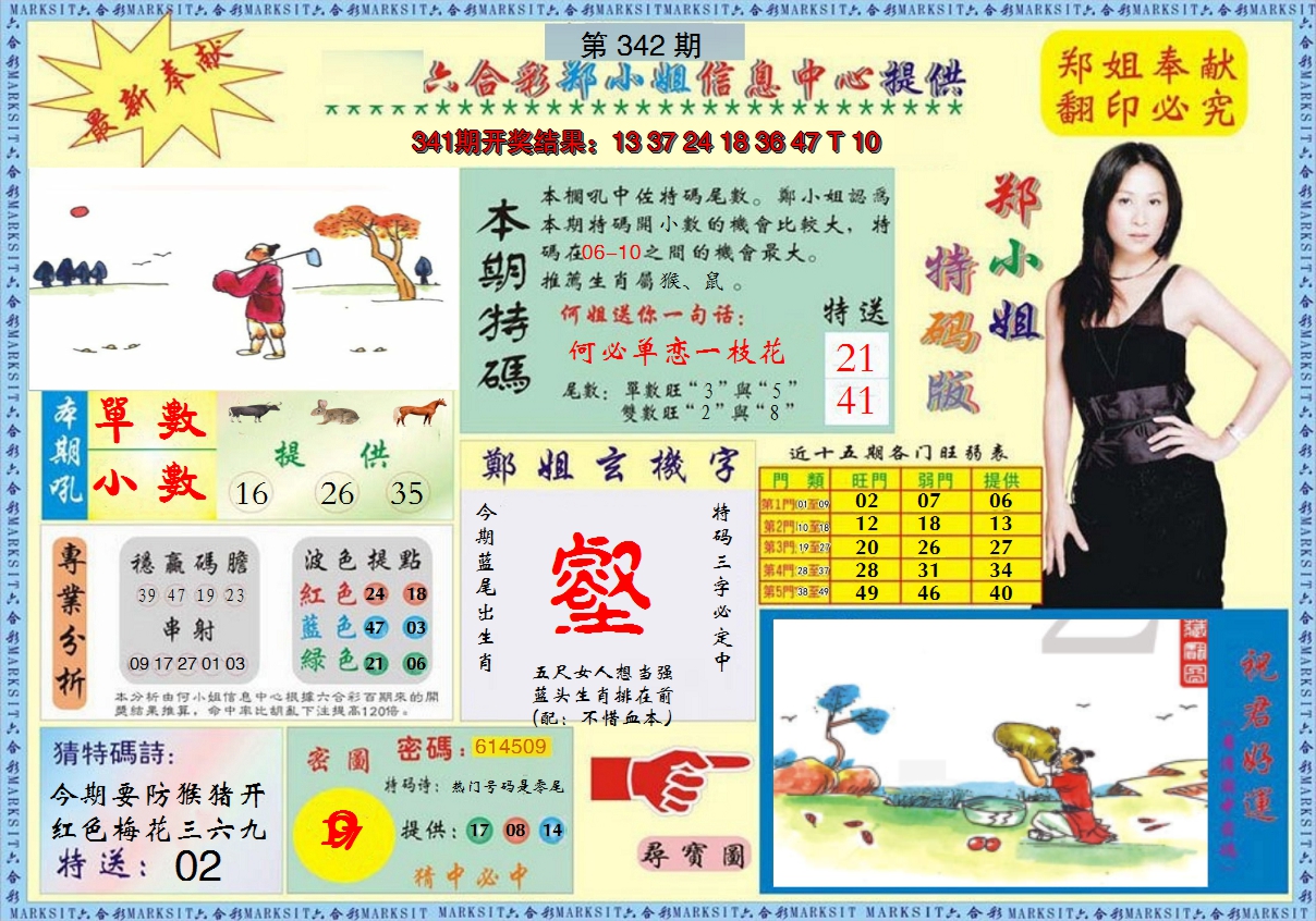 2024342期郑小姐特码报A