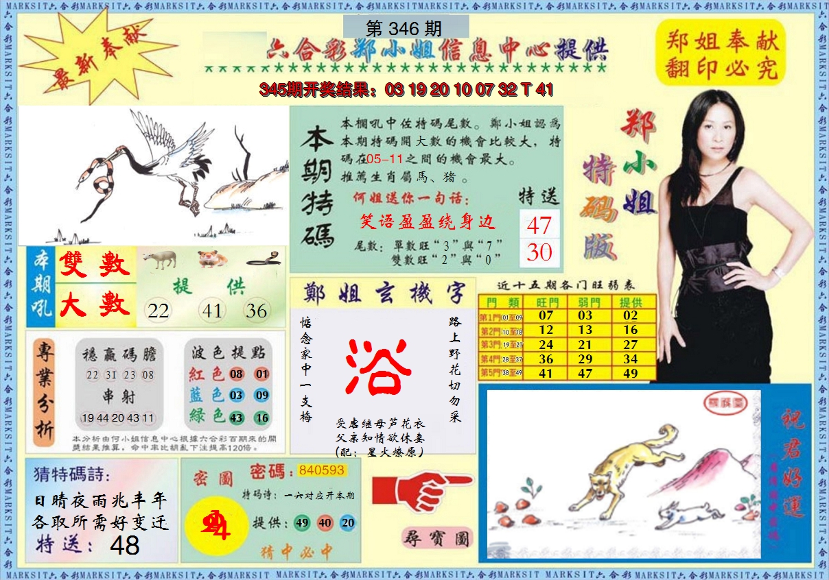 2024346期郑小姐特码报A