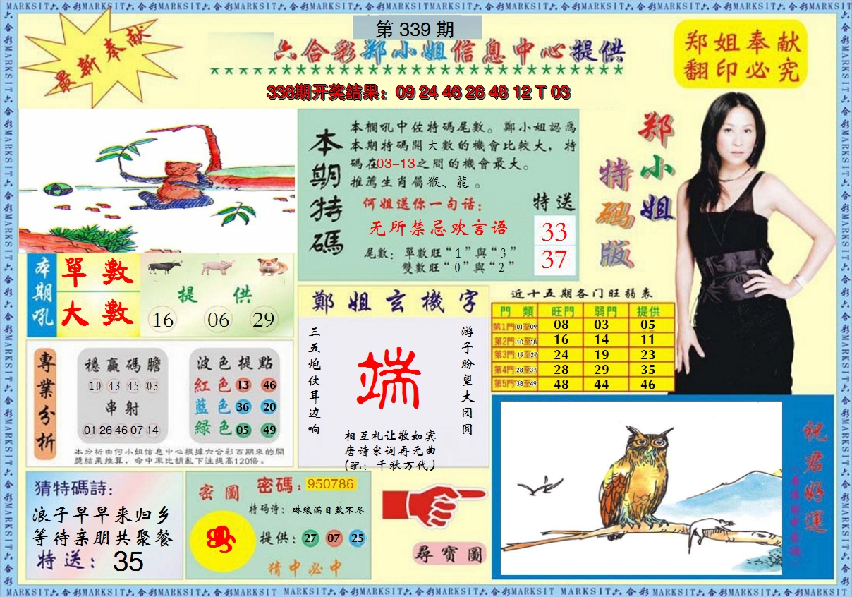 2024339期郑小姐特码报A