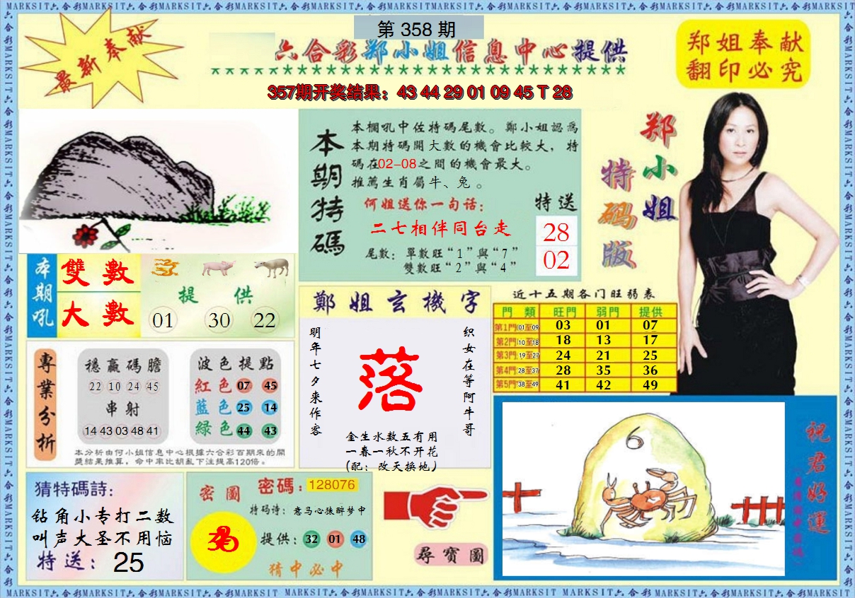 2024358期郑小姐特码报A