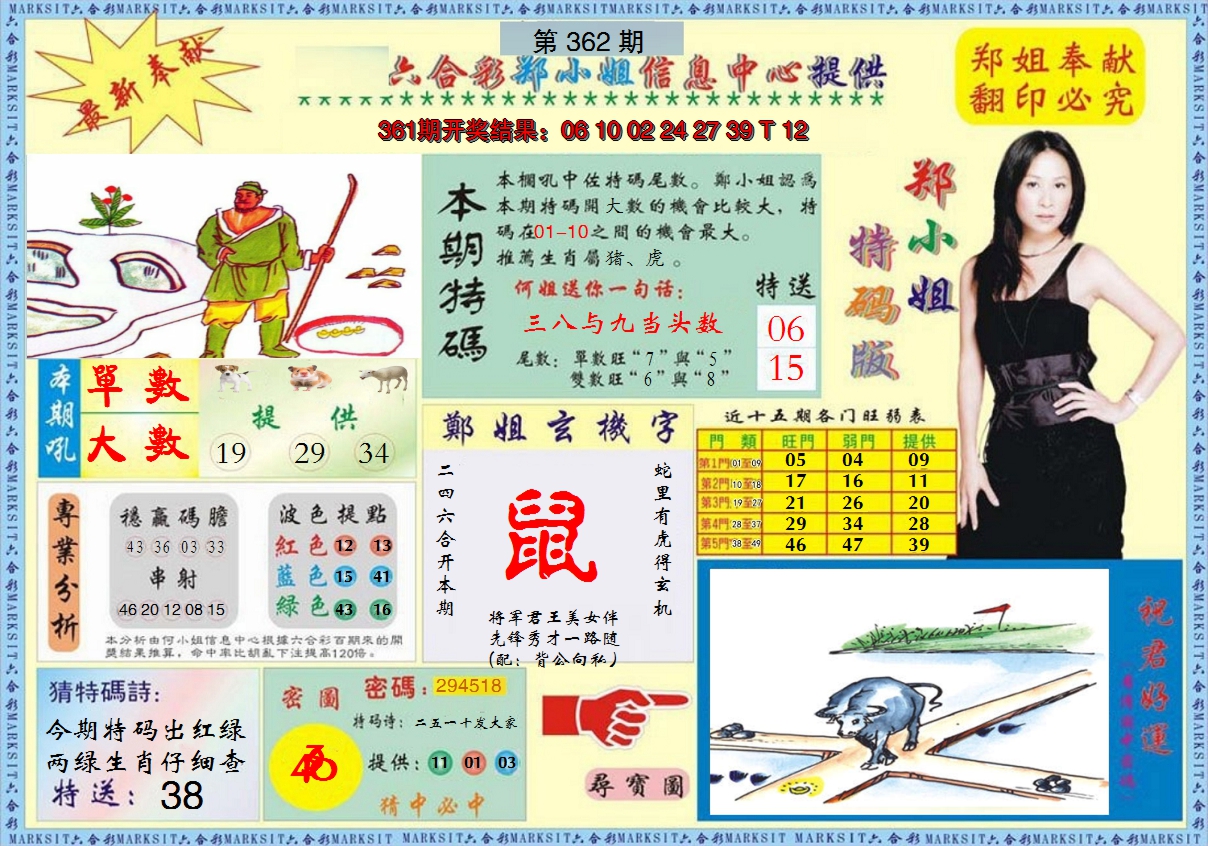 2024362期郑小姐特码报A