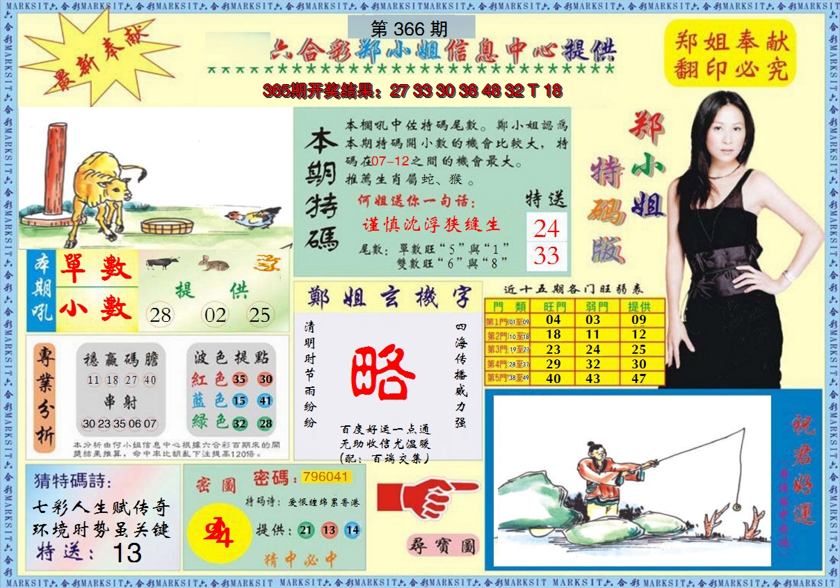 2024366期郑小姐特码报A