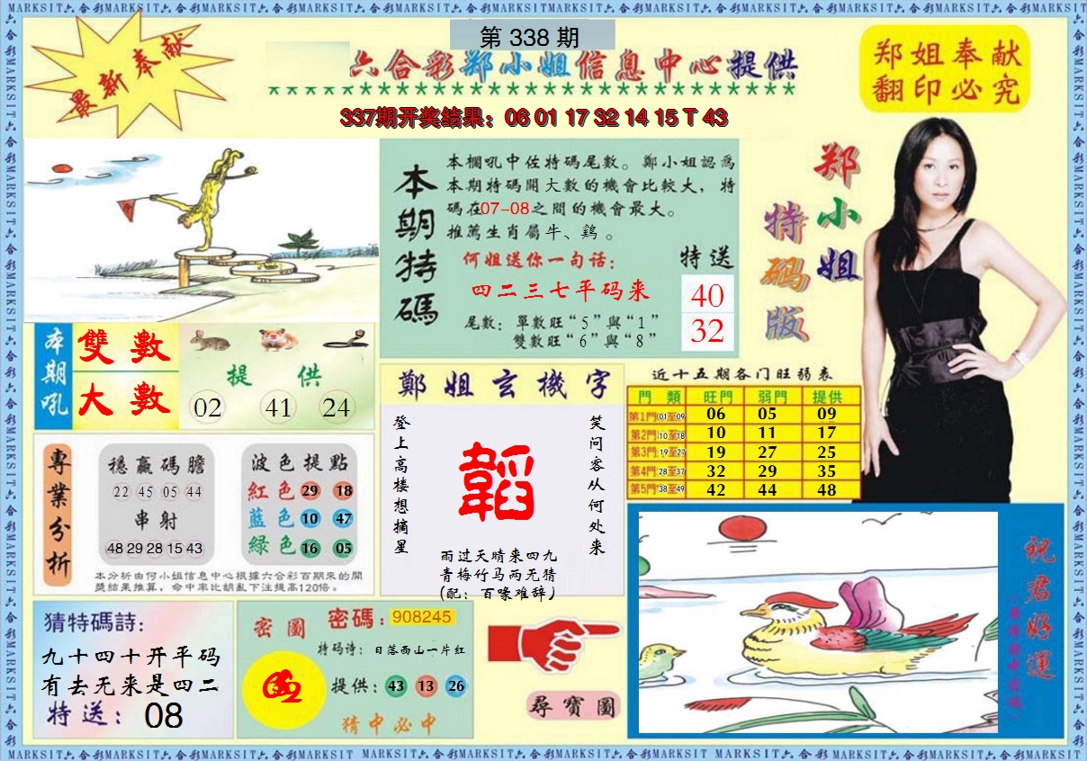 2024338期郑小姐特码报A