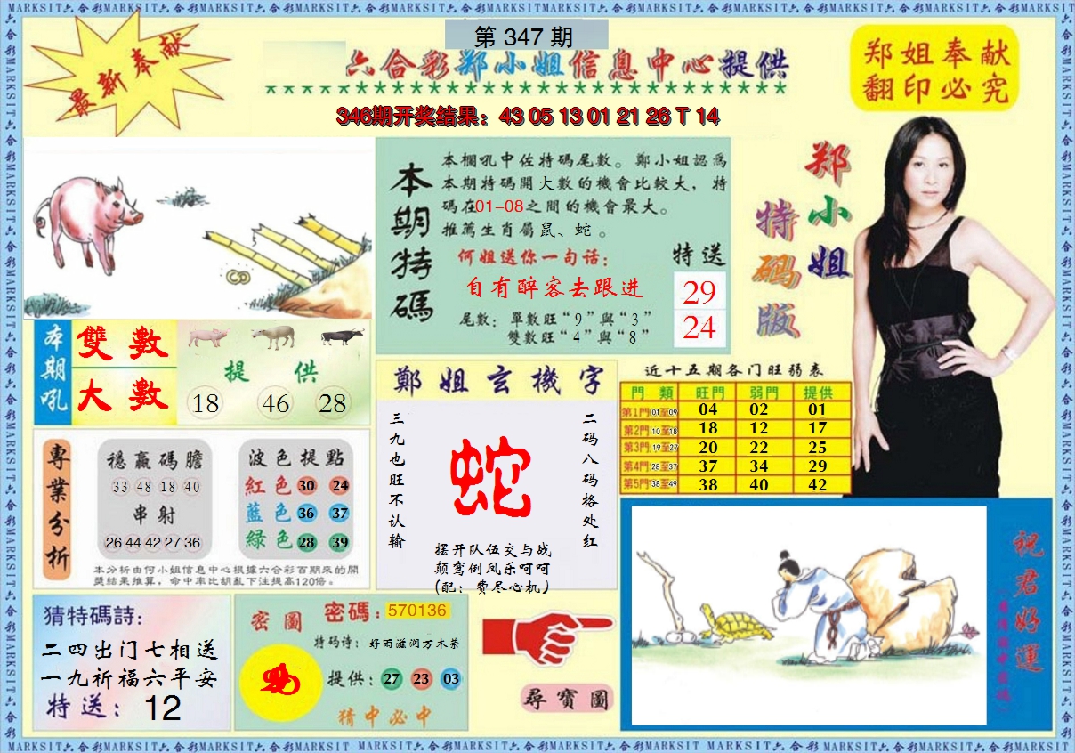 2024347期郑小姐特码报A