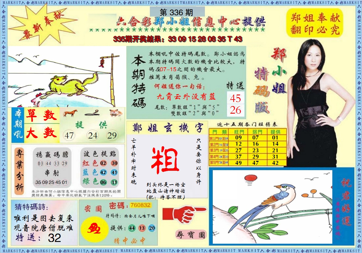 2024336期郑小姐特码报A