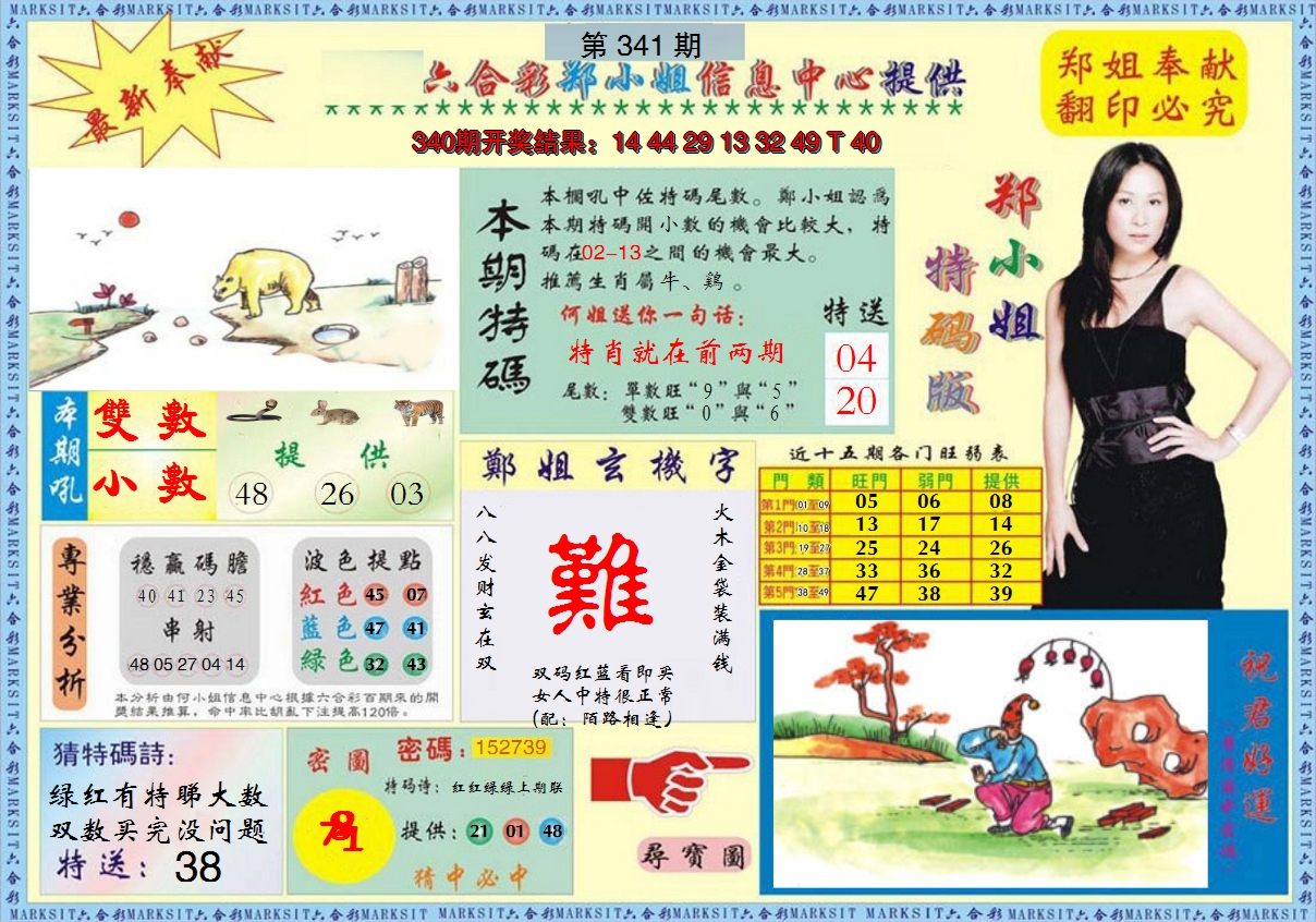 2024341期郑小姐特码报A