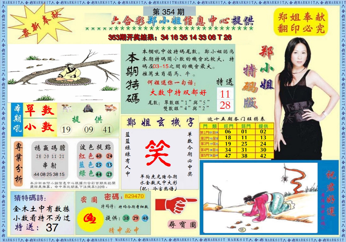 2024354期郑小姐特码报A