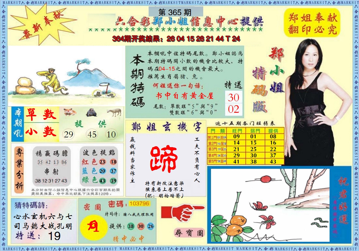 2024365期郑小姐特码报A