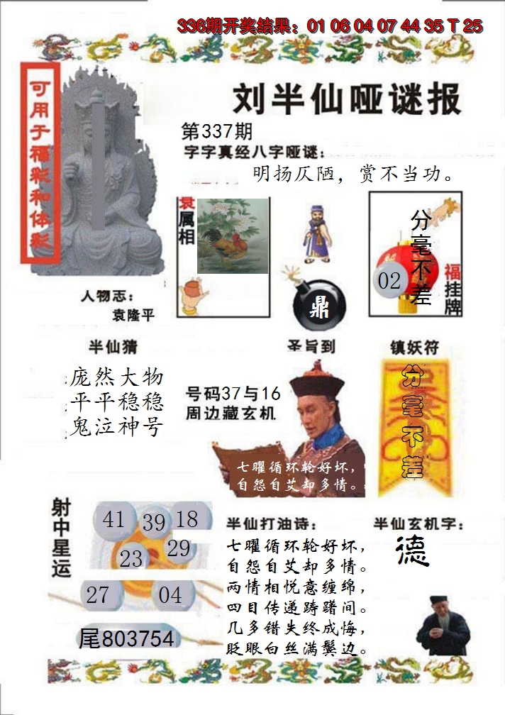 2024337期刘半仙哑谜报