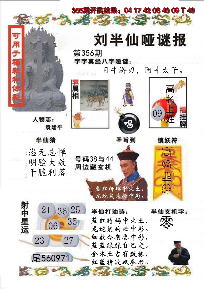 2024356期刘半仙哑谜报