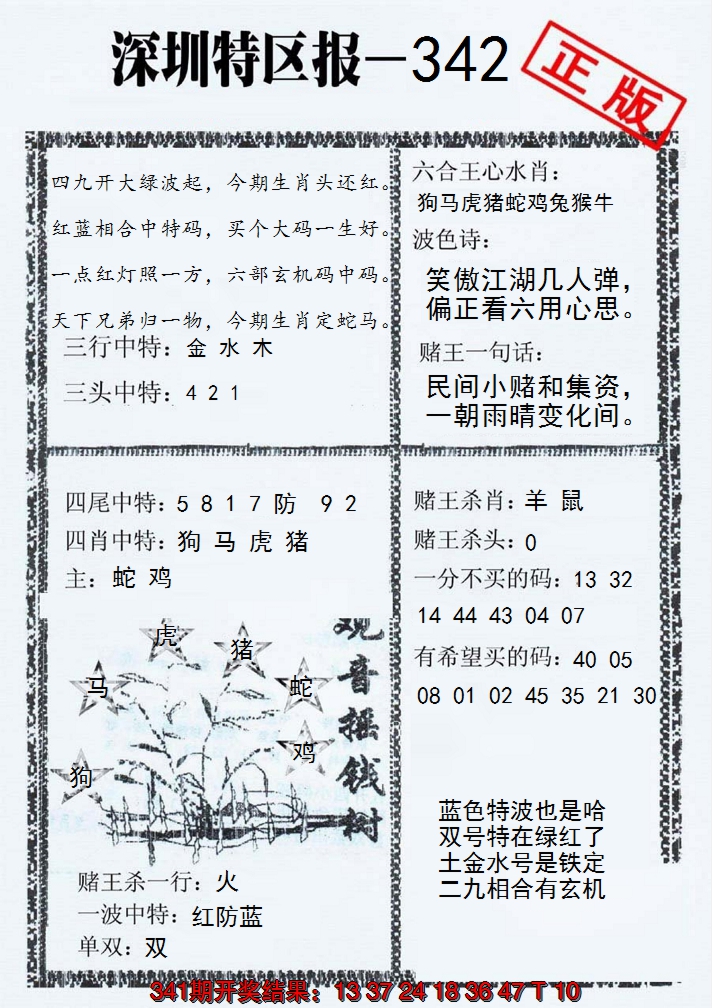 2024342期深圳特区报A