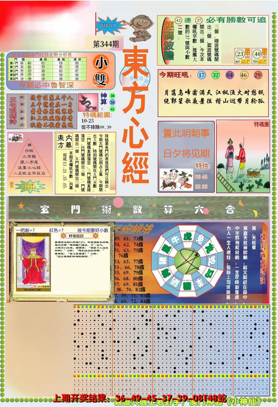 2024344期(新版)东方心经A