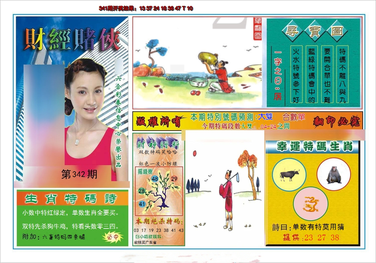 2024342期财经赌侠