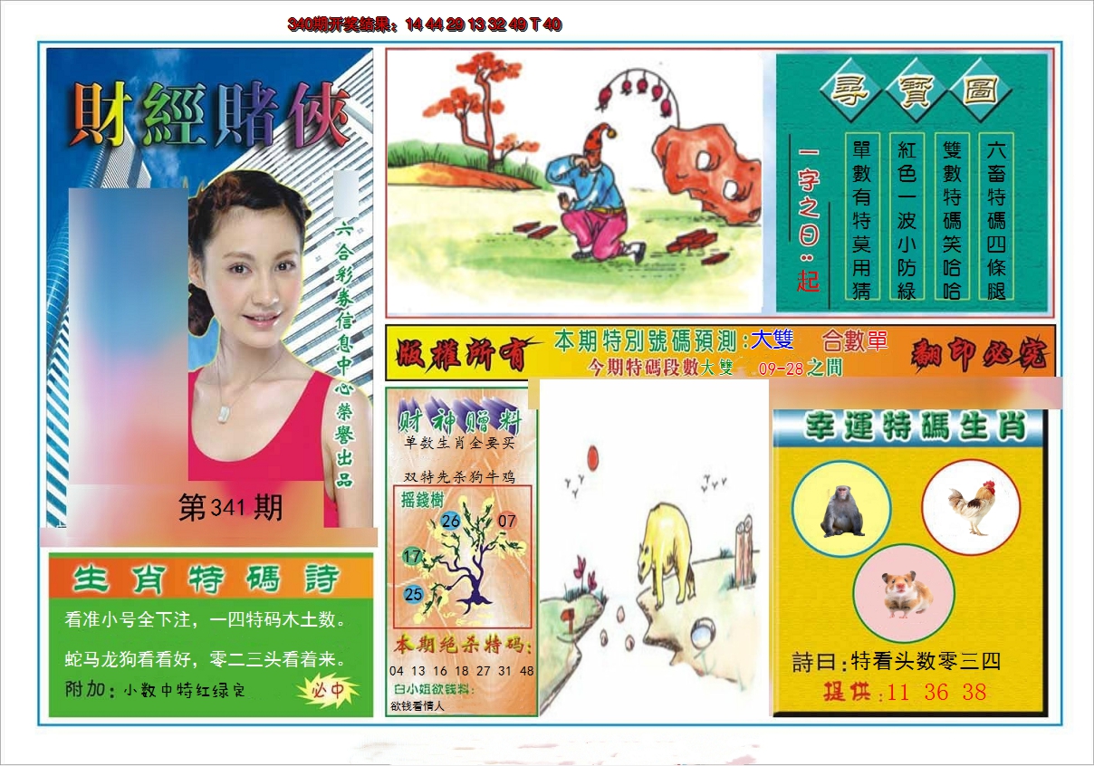 2024341期财经赌侠